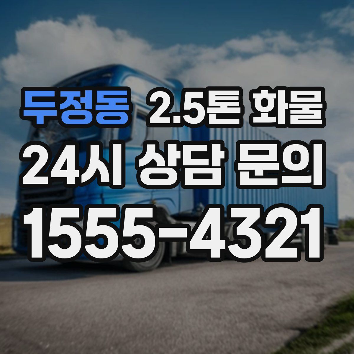 두정동 2.5톤 화물