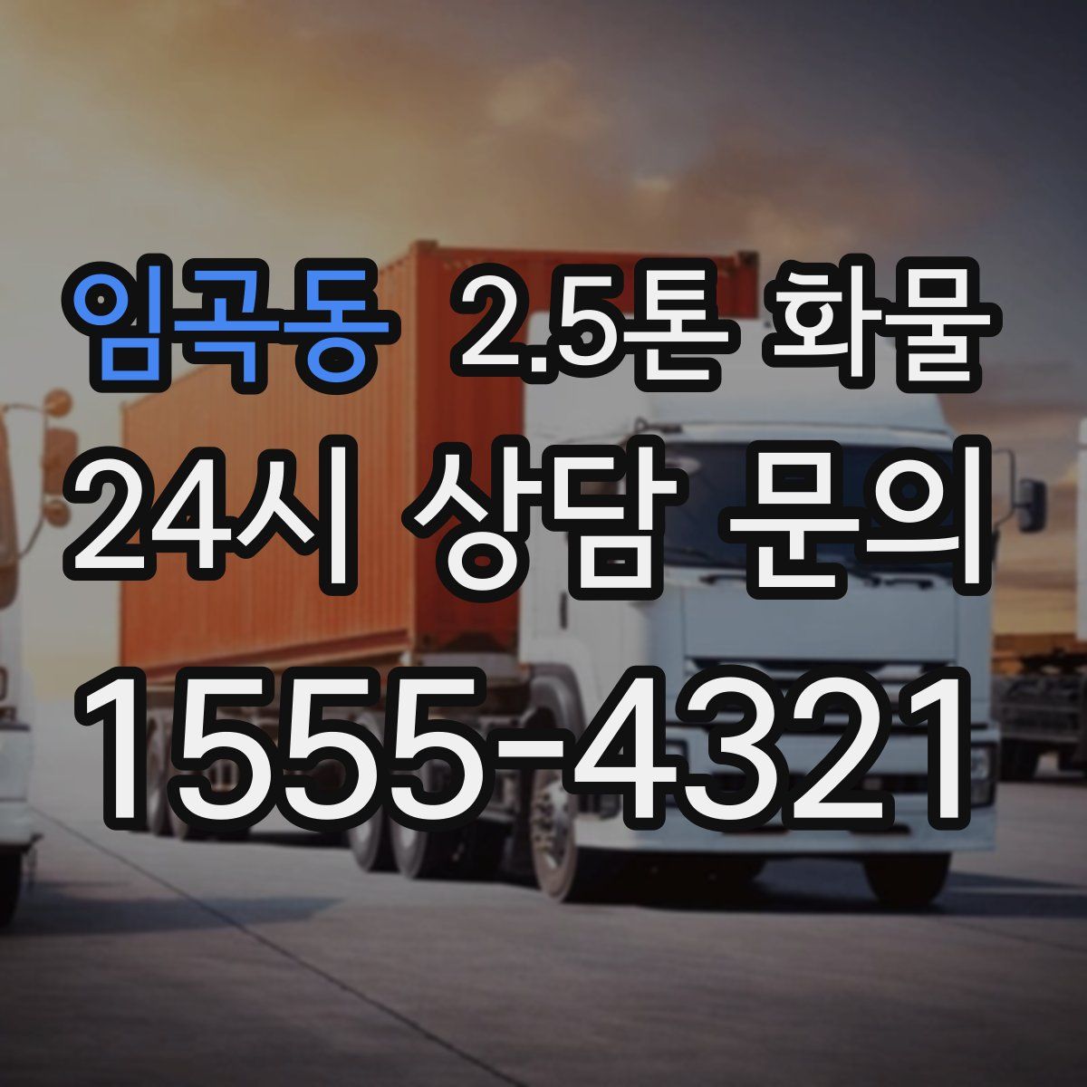 임곡동 2.5톤 화물