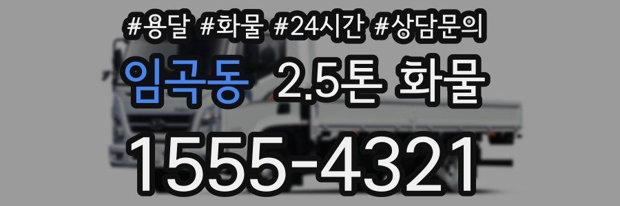 임곡동 2.5톤 화물