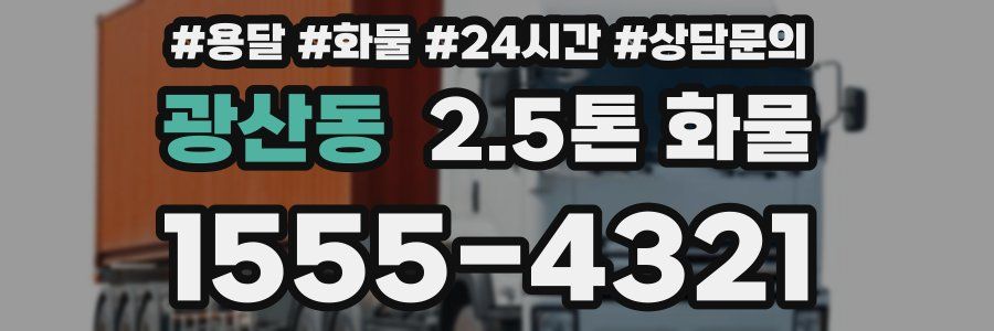 광산동 2.5톤 화물