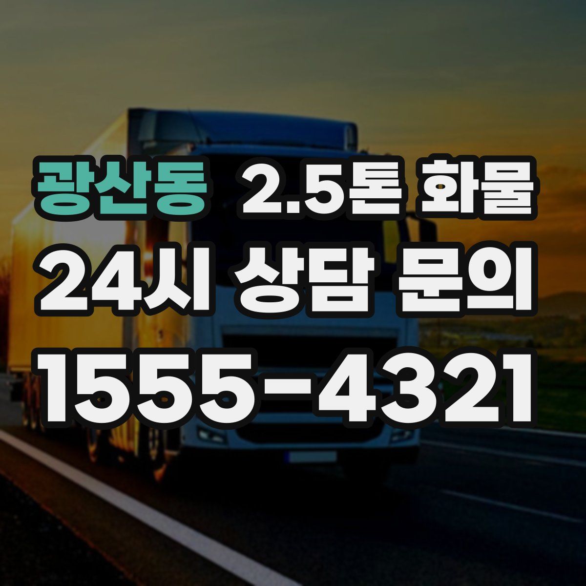 광산동 2.5톤 화물