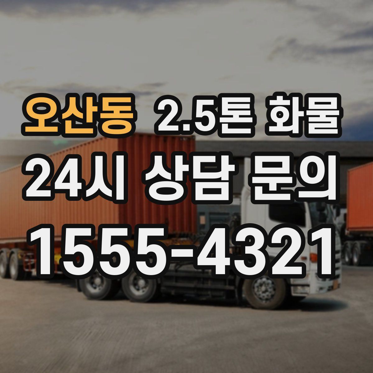 오산동 2.5톤 화물