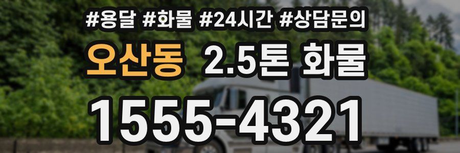 오산동 2.5톤 화물