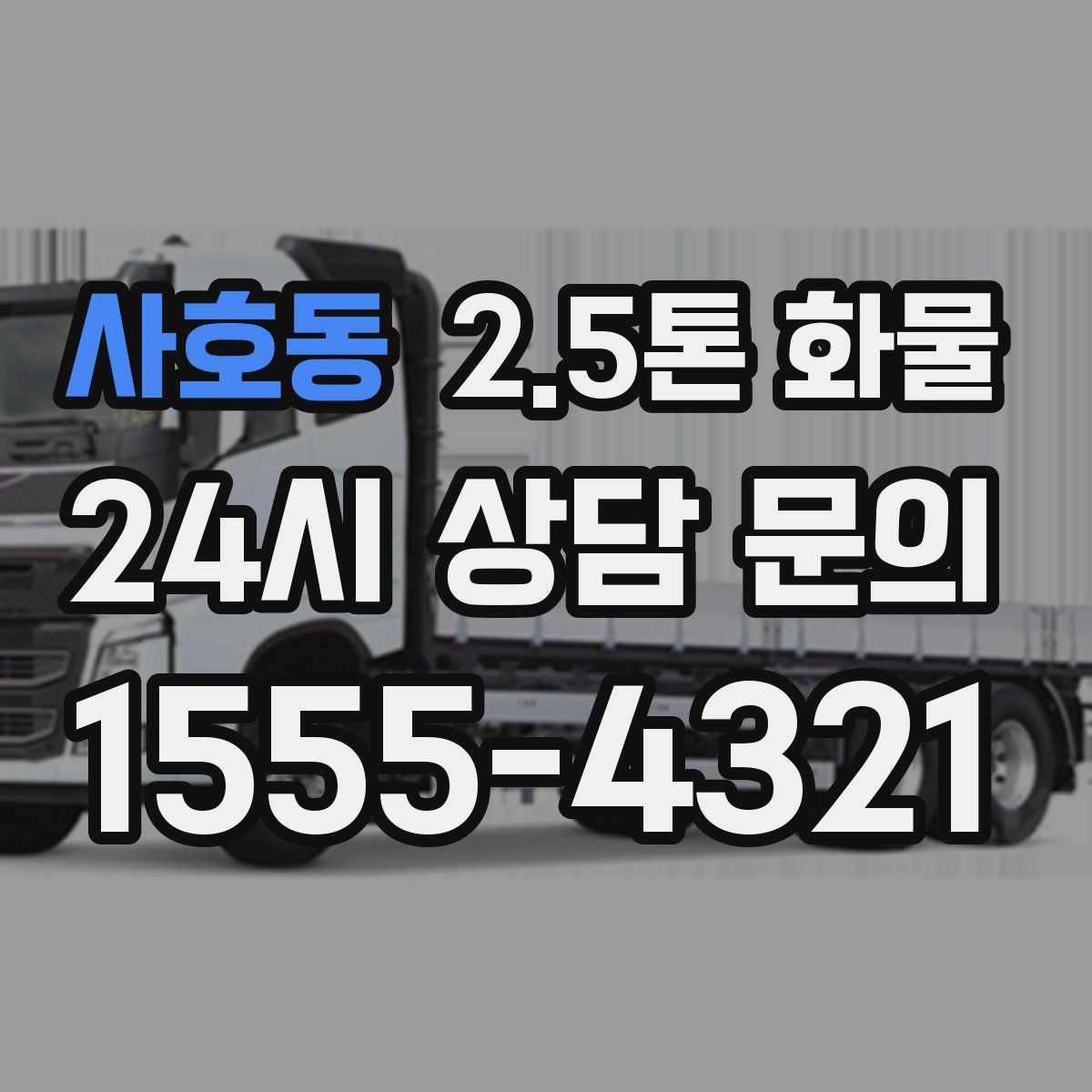 사호동 2.5톤 화물