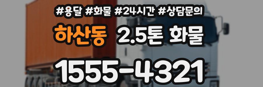 하산동 2.5톤 화물
