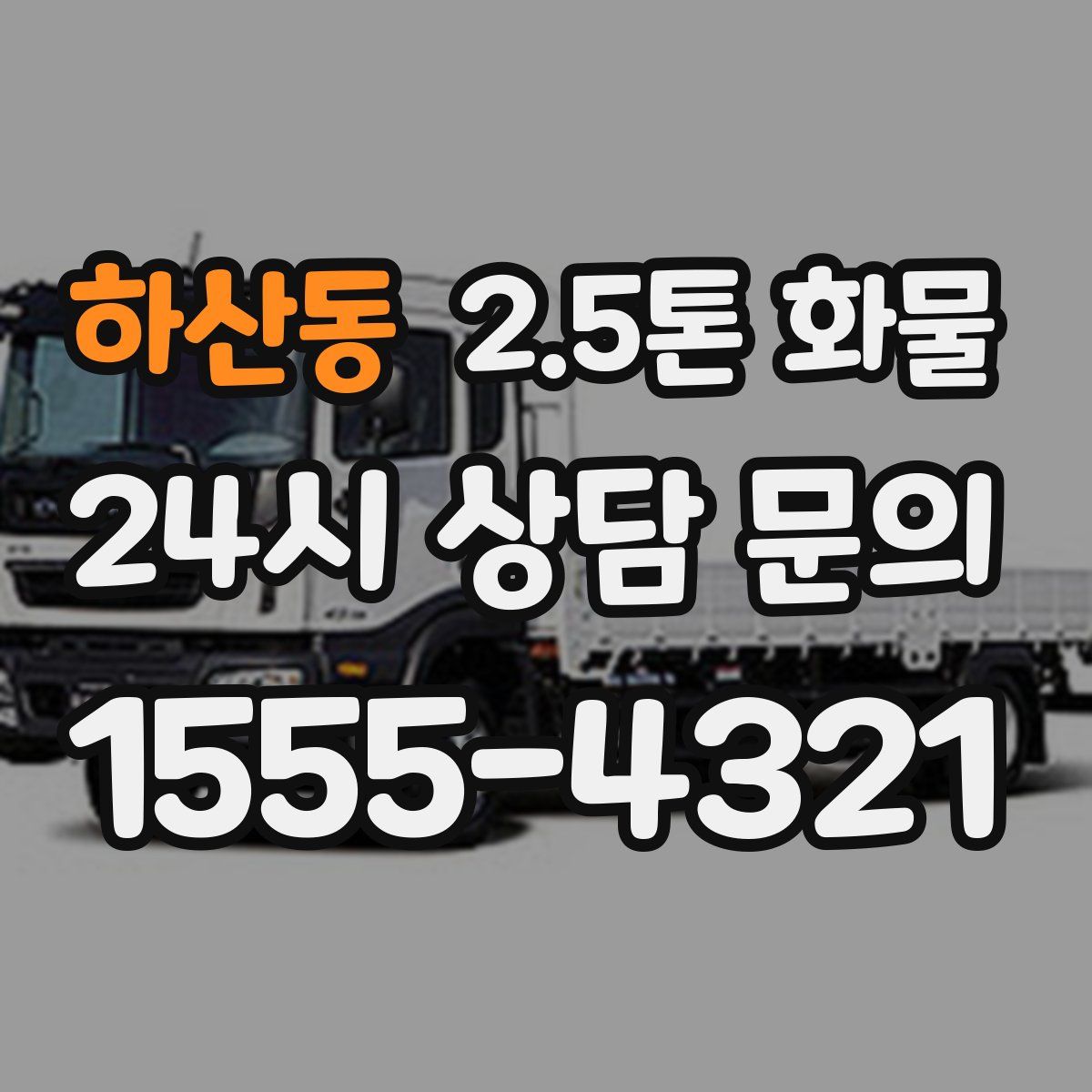 하산동 2.5톤 화물