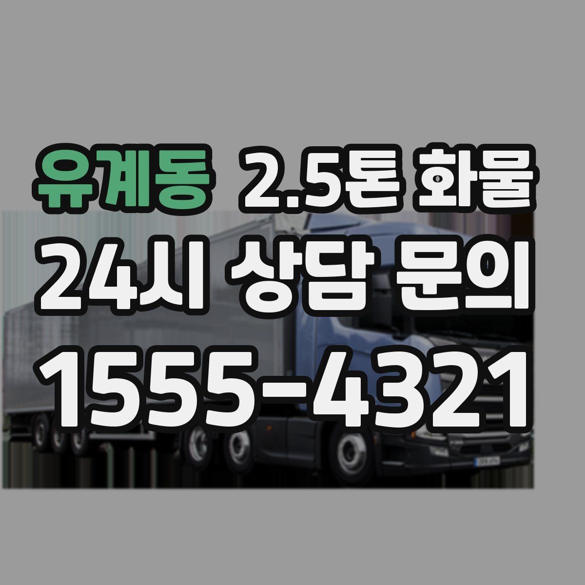 유계동 2.5톤 화물