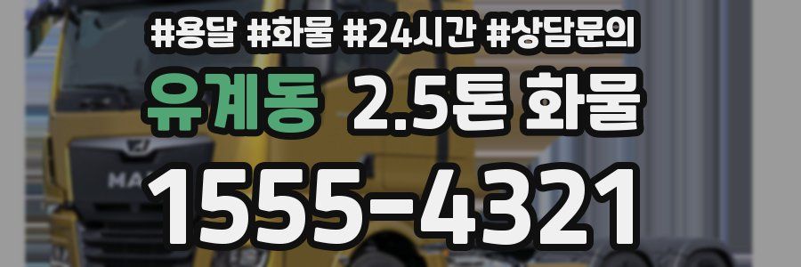 유계동 2.5톤 화물