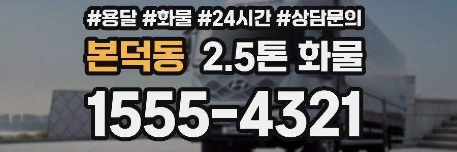 본덕동 2.5톤 화물