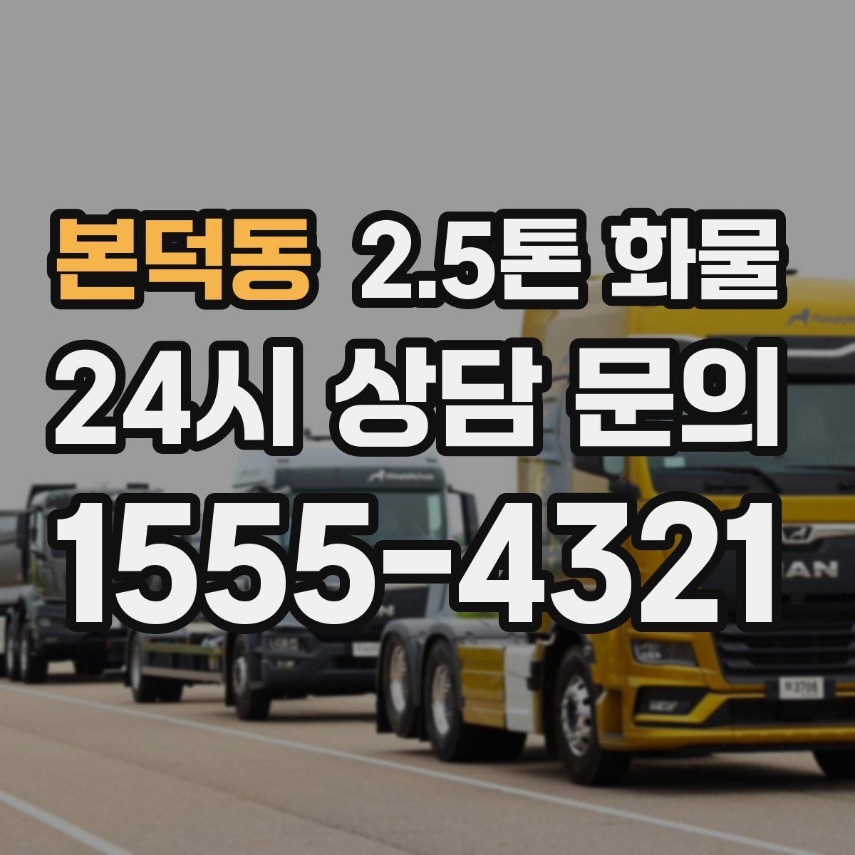 본덕동 2.5톤 화물