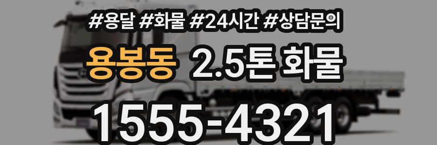 용봉동 2.5톤 화물