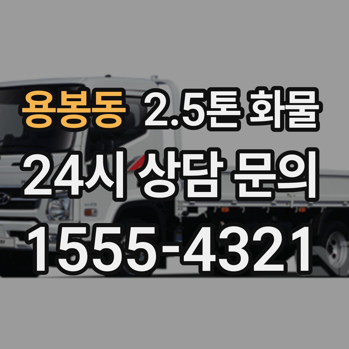 용봉동 2.5톤 화물