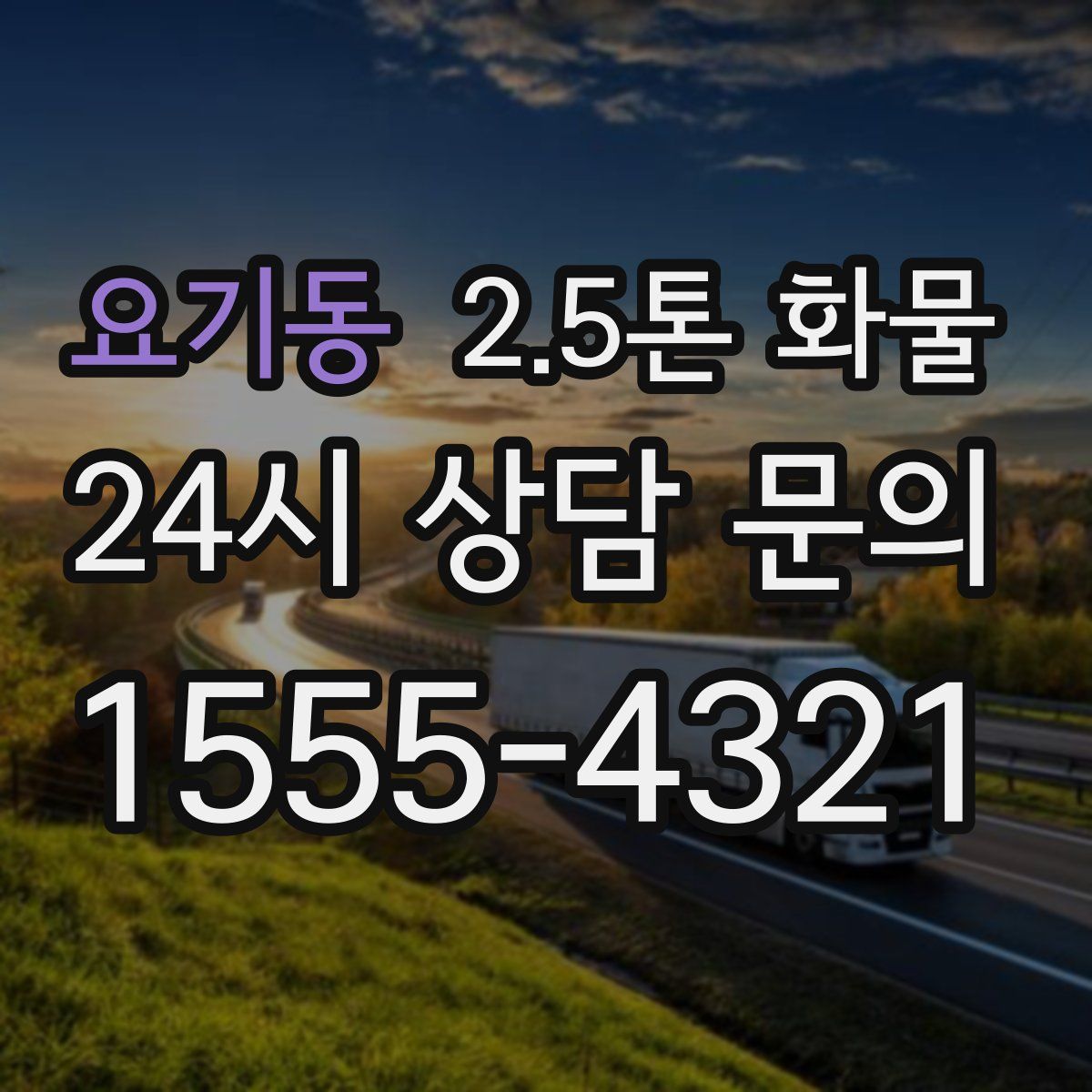 요기동 2.5톤 화물