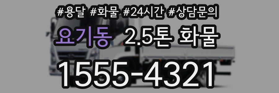 요기동 2.5톤 화물