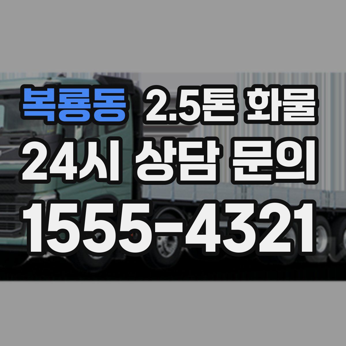 복룡동 2.5톤 화물