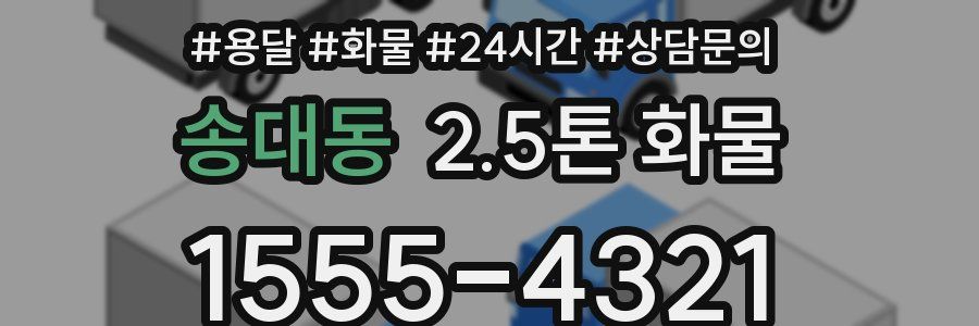 송대동 2.5톤 화물