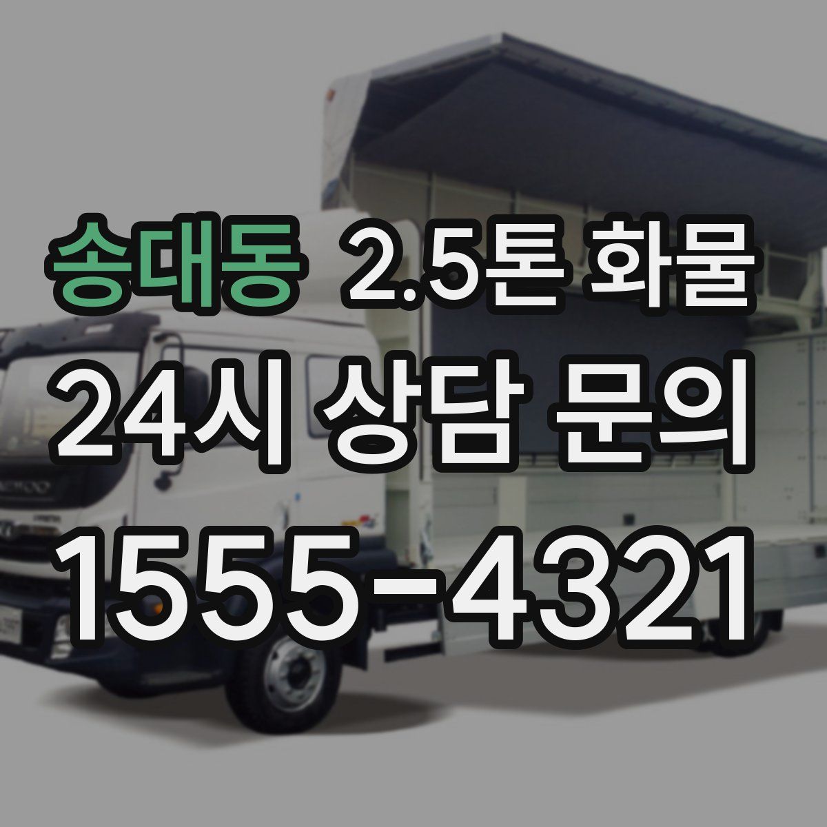 송대동 2.5톤 화물
