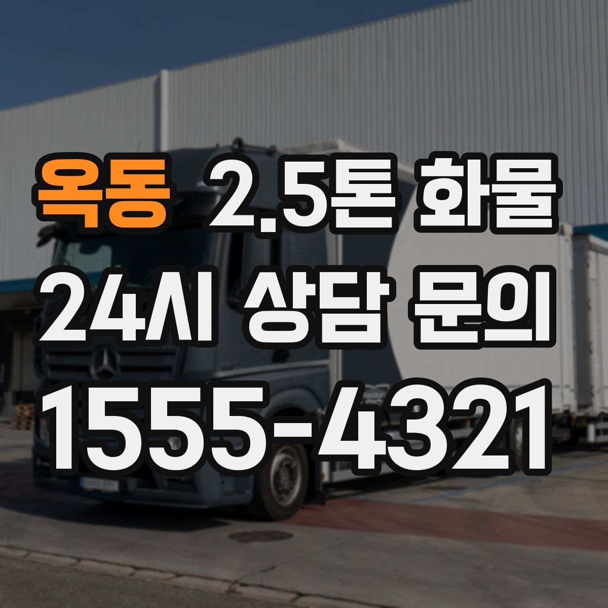 옥동 2.5톤 화물