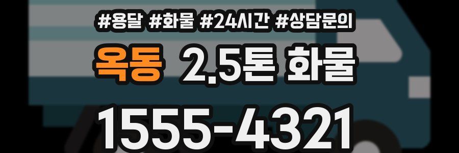 옥동 2.5톤 화물