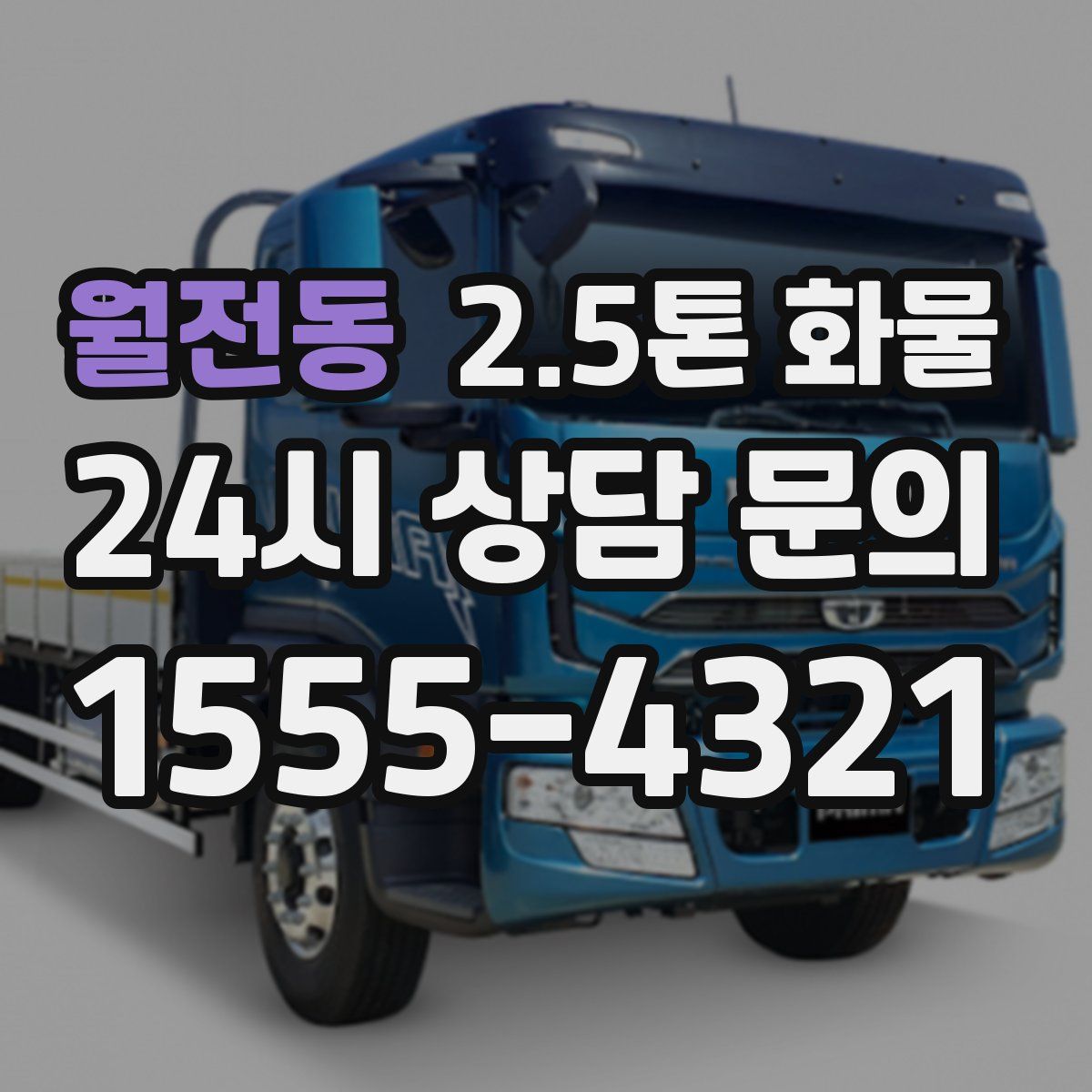 월전동 2.5톤 화물