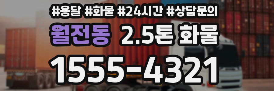 월전동 2.5톤 화물