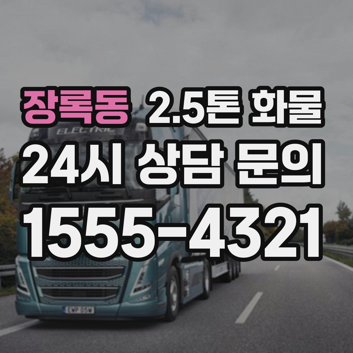 장록동 2.5톤 화물