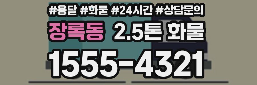 장록동 2.5톤 화물