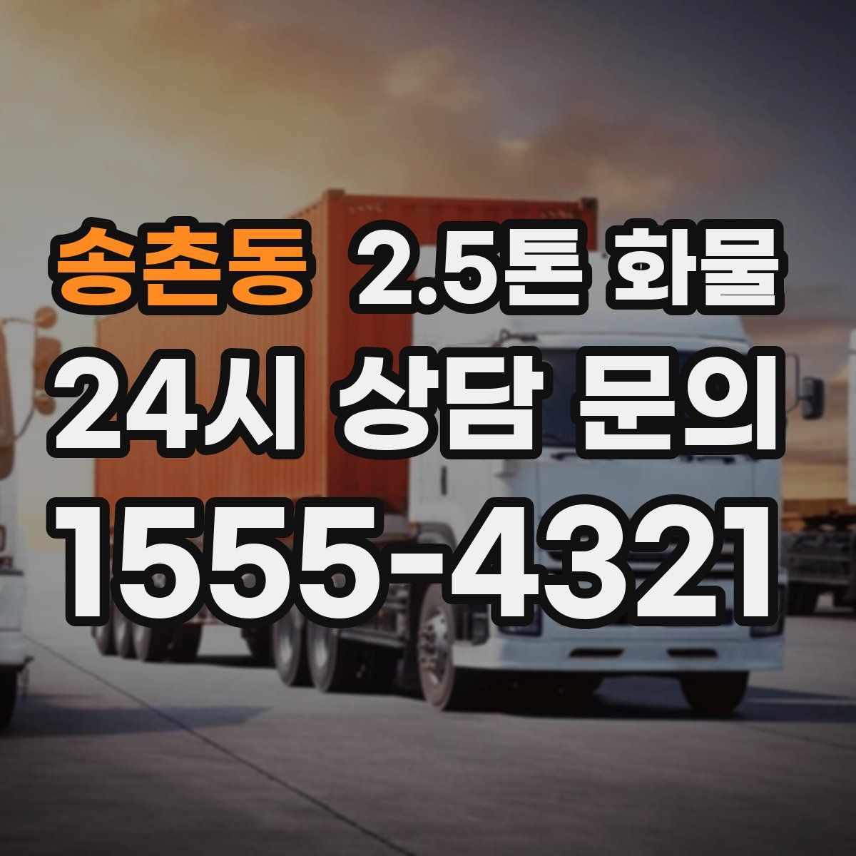 송촌동 2.5톤 화물