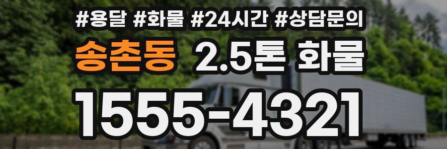 송촌동 2.5톤 화물