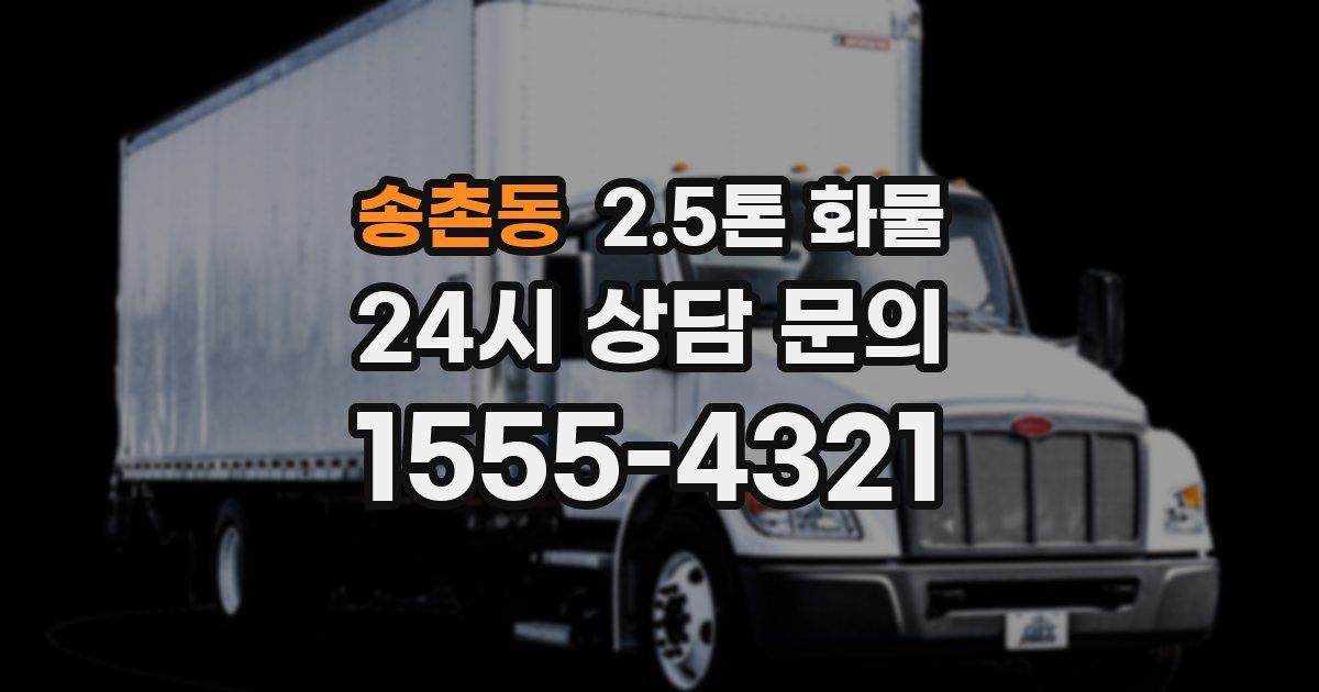 송촌동 2.5톤 화물