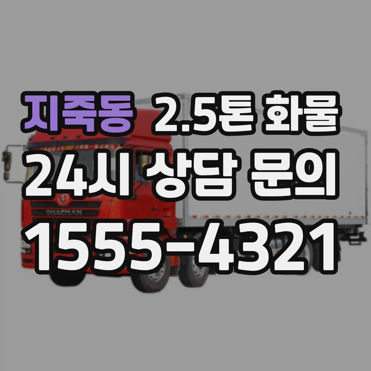 지죽동 2.5톤 화물