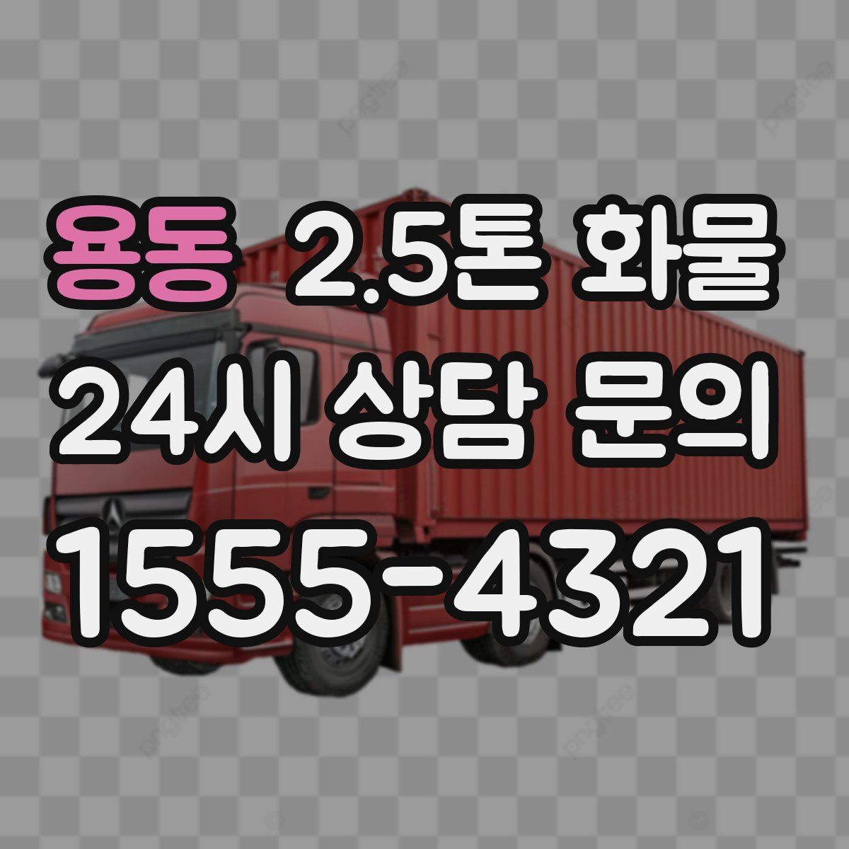 용동 2.5톤 화물