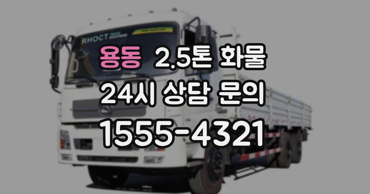 용동 2.5톤 화물