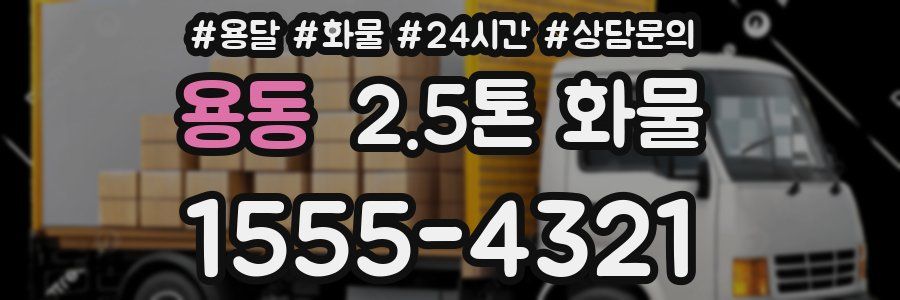 용동 2.5톤 화물