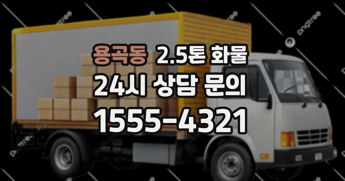 용곡동 2.5톤 화물