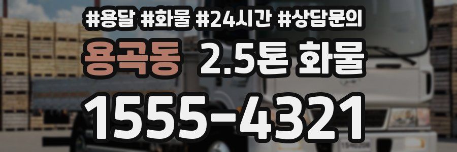 용곡동 2.5톤 화물