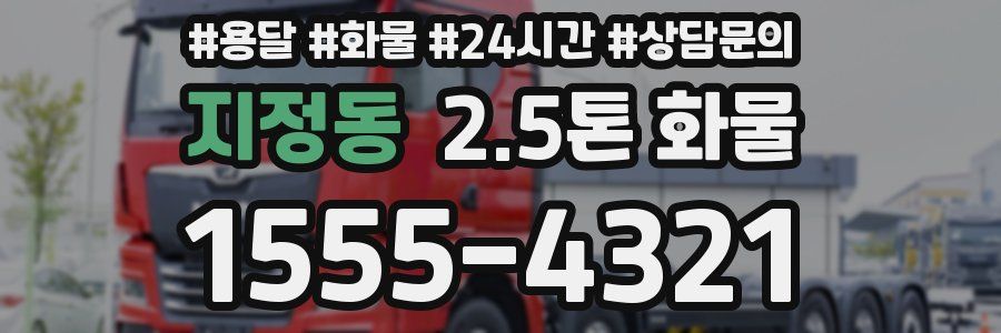 지정동 2.5톤 화물