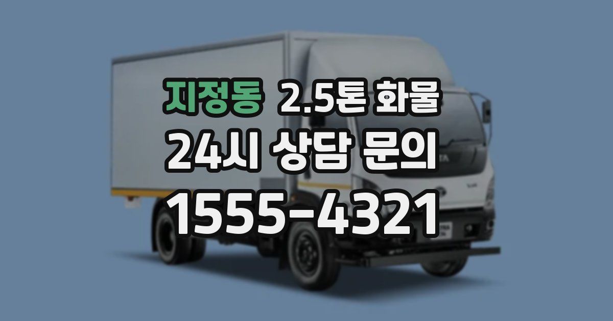지정동 2.5톤 화물