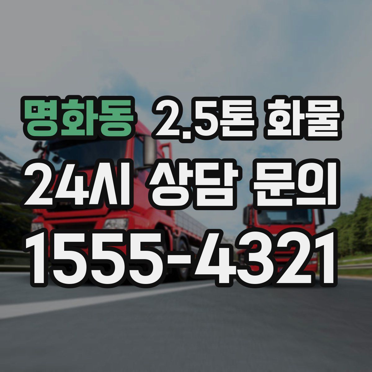명화동 2.5톤 화물