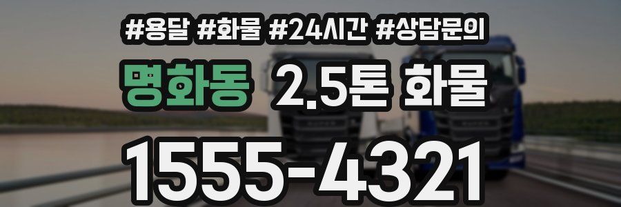 명화동 2.5톤 화물