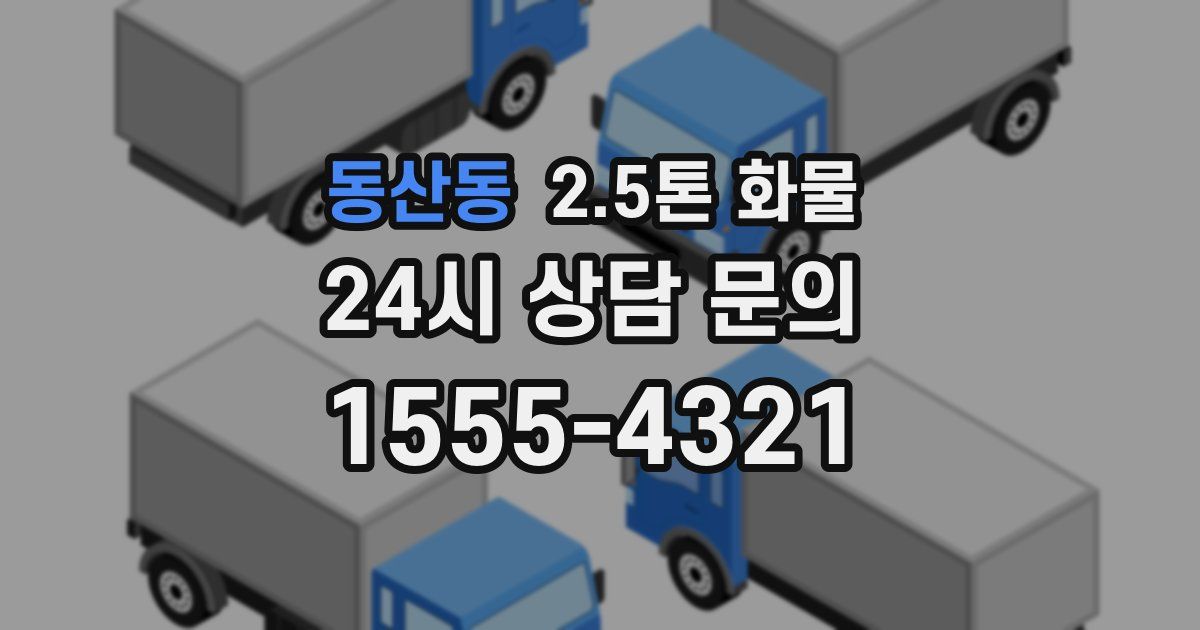동산동 2.5톤 화물