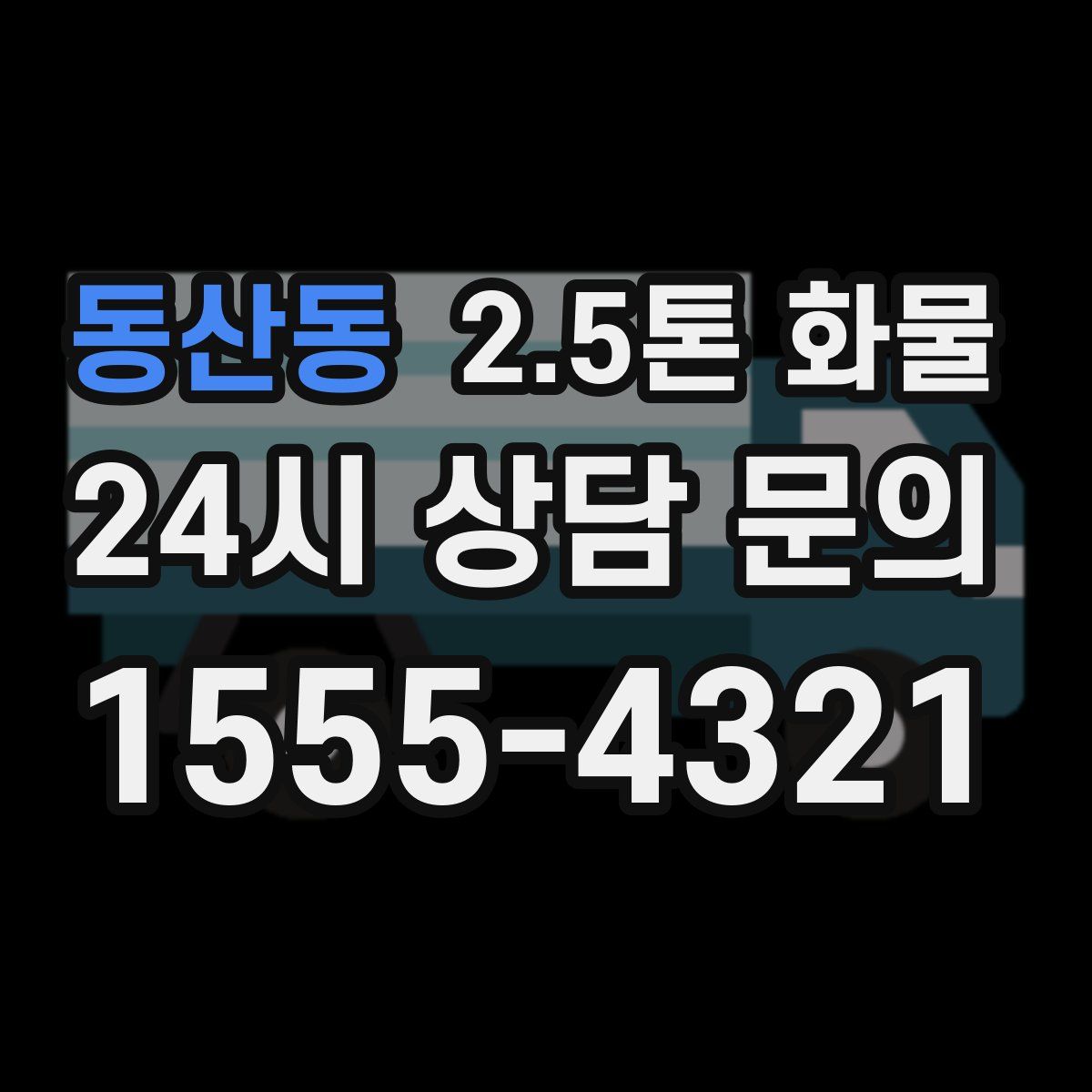 동산동 2.5톤 화물