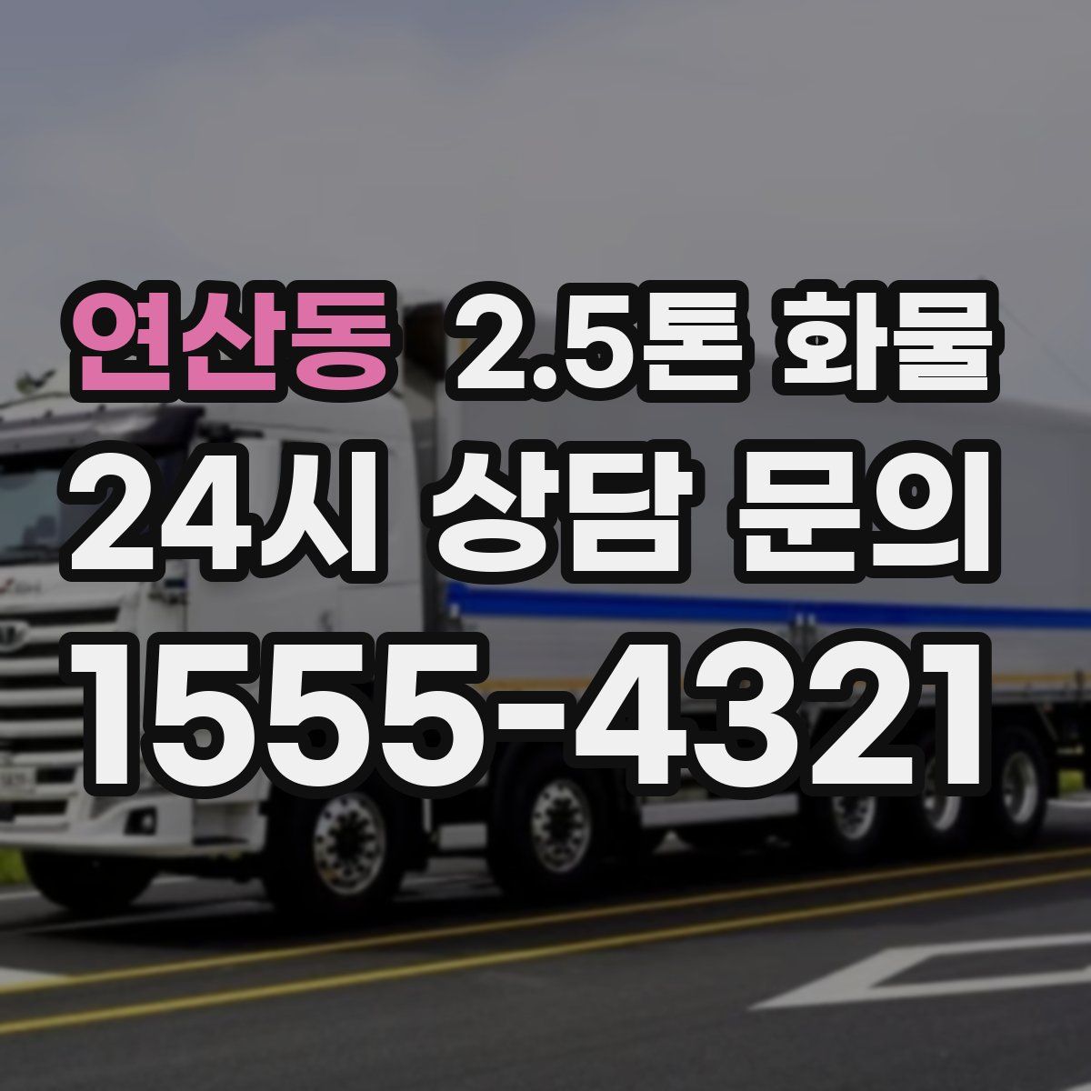 연산동 2.5톤 화물