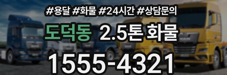 도덕동 2.5톤 화물