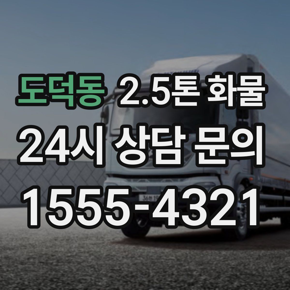 도덕동 2.5톤 화물