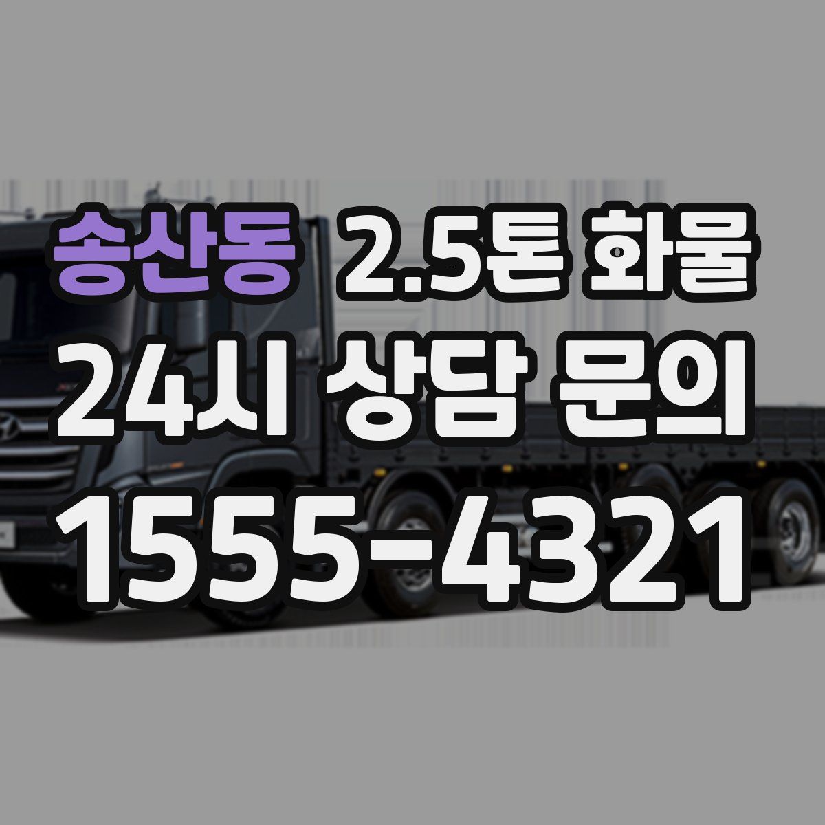 송산동 2.5톤 화물