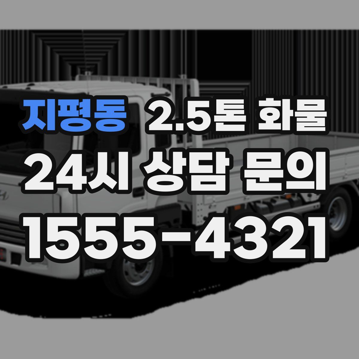 지평동 2.5톤 화물