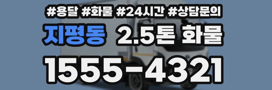 지평동 2.5톤 화물