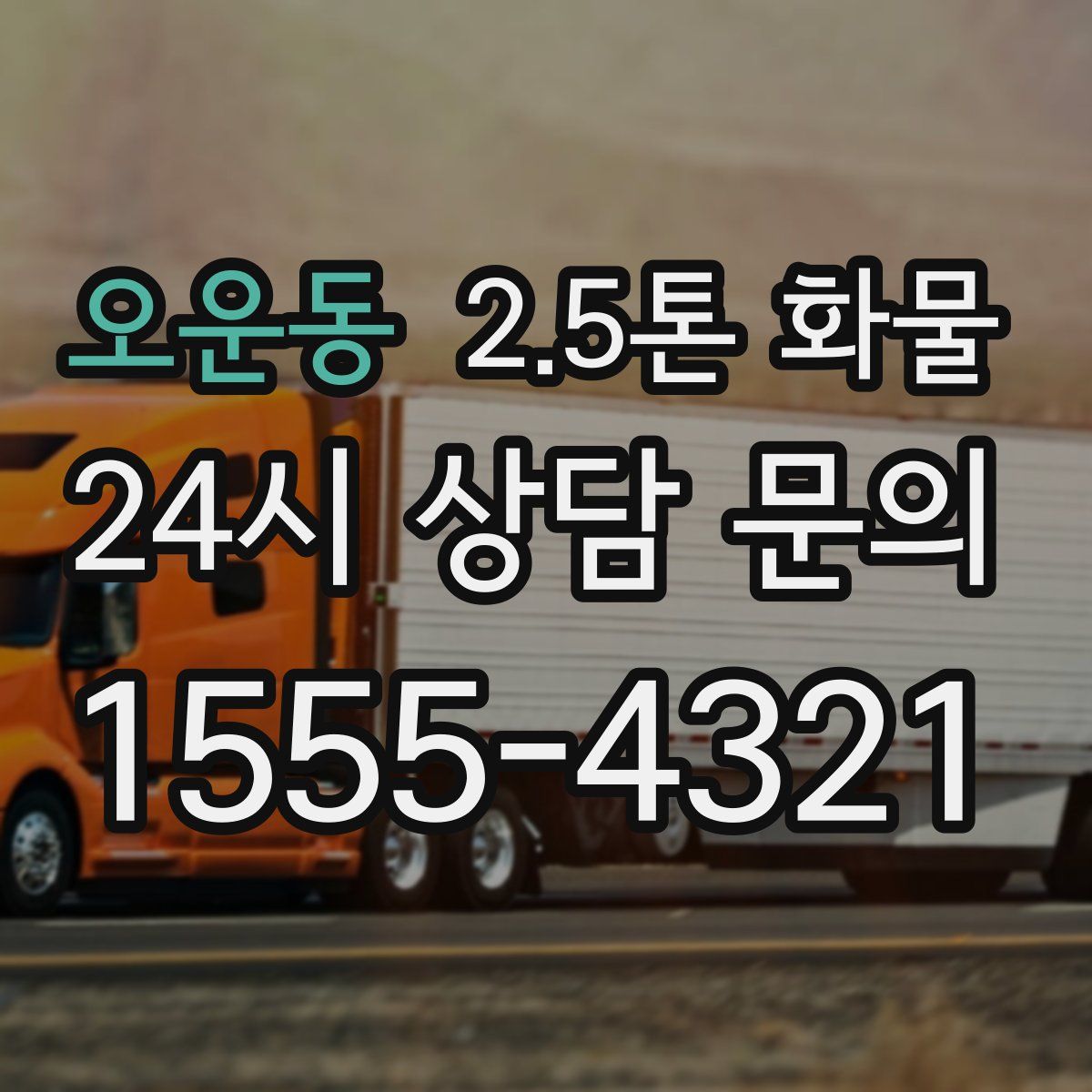 오운동 2.5톤 화물