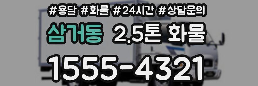 삼거동 2.5톤 화물